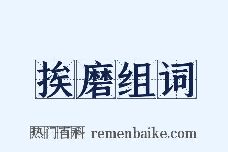 挨磨组词是什么意思的图片